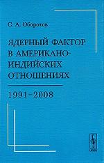 Ядерный фактор в американо-индийских отношениях: 1991--2008