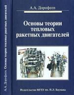 Основы теории тепловых ракетных двигателей Учебник для вузов
