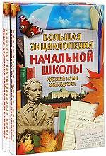 Большая энциклопедия начальной школы (комплект из 2 книг)