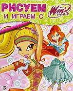 Рисуем и играем с WINX.N16. Книжка-раскраска, 2-е издание