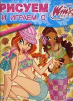 Рисуем и играем с WINX.N17(19). Книжка-раскраска