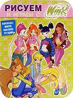 Рисуем и играем с WINX. Книжка-раскраска N10