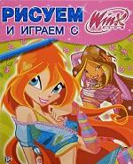 Рисуем и играем с WINX. Книжка-раскраска N15