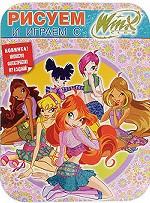 Рисуем и играем с WINX. Книжка-раскраска N9