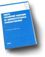 Кодекс Российской Федерации об административных правонарушениях (по состоянию на 20.03.10)