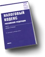 Налоговый кодекс Российской Федерации. Части 1 и 2 ( по состоянию на 20.03.10)