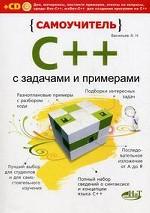 Самоучитель C++ с задачами и примерами (+ CD-ROM)