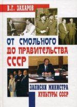 От Смольного до Правительства СССР: записки министра культуры СССР