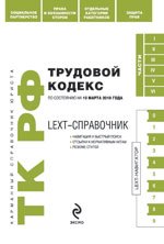 LEXT-справочник. Трудовой кодекс РФ по с