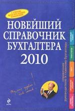 Новейший справочник бухгалтера 2010