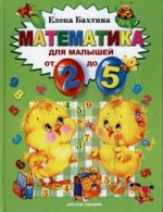Математика для малышей от двух до пяти