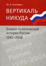 Вертикаль никуда. Очерки политической истории России. 1991-2008