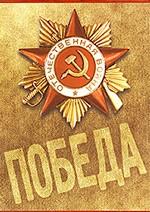1418 дней Великой Отечественной войны