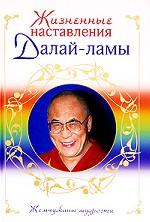 Жизненные наставления Далай-ламы