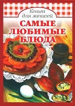 Самые любимые блюда. Книга для записей