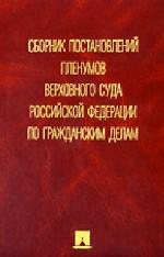 Сборник постановлений Пленумов Верховного Суда Российской Федерации по гражданским делам