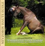 Правдивая история лошади. Читает автор А. Невзоров