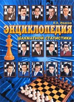 Энциклопедия шахматной статистики
