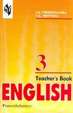 English 3: Teacher`s Book / Английский язык. 3 класс. Книга для учителя