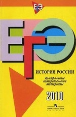 ЕГЭ 2010. Контрольные измерительные материалы. История России