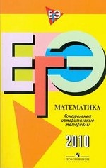ЕГЭ 2010. Математика. Контрольные измерительные материалы