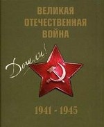 Великая Отечествен. война 1941-1945гг.+CD (футляр)