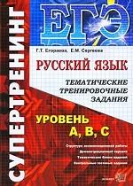 ЕГЭ Русский язык. Тематические тренировочные задания. Уровень ABC