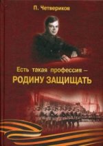 Есть такая профессия - Родину защищать