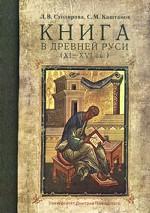 Книга в Древней Руси 11-16 вв