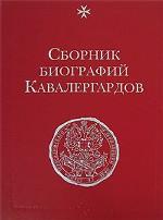 Сборник биографий кавалергардов. Том 2. 1762-1801