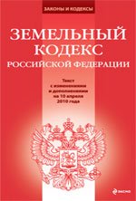 Земельный кодекс РФ. Текст с изменениями и дополнениями