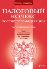 Налоговый кодекс РФ. Части 1 и 2