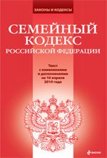 Семейный кодекс РФ. Текст с изменениями и дополнениями