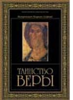 Таинство веры. Введение в православное богословие