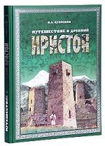 Путешествие в древний Иристон (+ CD-ROM)