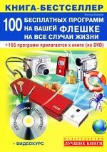 100 бесплатных программ на вашей флешке на все случаи жизни (+ DVD-ROM)