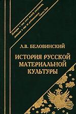История русской материальной культуры