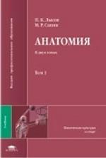 Анатомия с основами спортивной морфологии: в 2 томах. Том 1