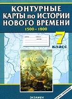 Контурные карты по истории Нового времени. 1500-1800. 7 класс