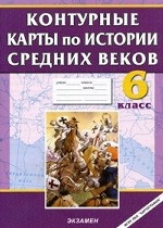 Контурные карты по истории Средних веков. 6 класс