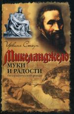 Муки и радости: биографический роман о Микеланджело