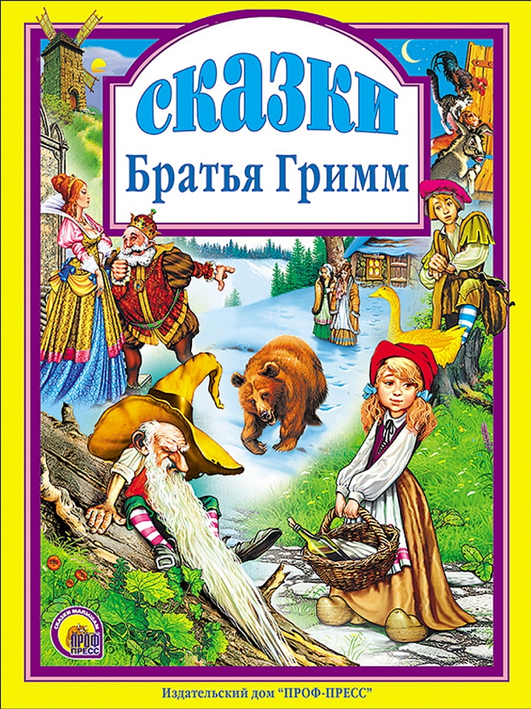 Л.С. СКАЗКИ. БРАТЬЯ ГРИММ