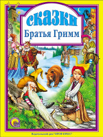 Л.С. СКАЗКИ. БРАТЬЯ ГРИММ