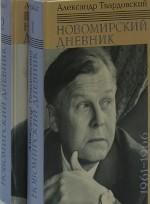 Новомирский дневник. В 2 томах. Том 1. 1961-966