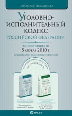 Уголовно-исполнительный кодекс РФ (по состоянию на 05.04.2010 г.): комментарий последних изменений