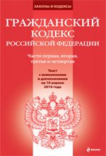 Гражданский кодекс РФ. Части 1 и 2