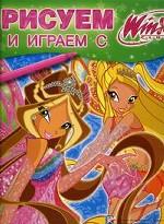 Рисуем и играем с WINX. Книжка-раскраска, №18