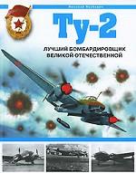 Ту-2. Лучший бомбардировщик Великой Отечественной