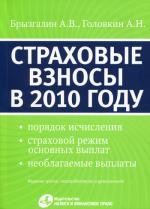 Страховые взносы в 2010 году. 3-е изд., перераб. и доп. (с 1 января 2010)