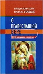 1168 вопросов и ответов о Православной вере